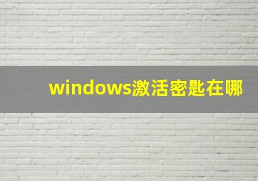 windows激活密匙在哪