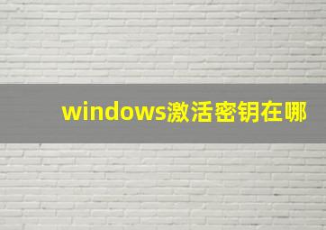 windows激活密钥在哪