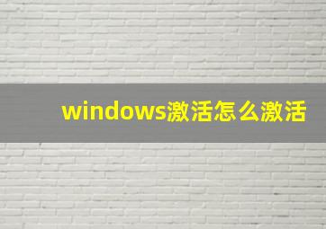 windows激活怎么激活