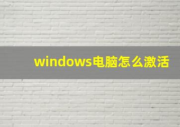 windows电脑怎么激活