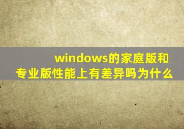 windows的家庭版和专业版性能上有差异吗为什么