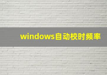 windows自动校时频率