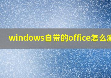 windows自带的office怎么激活