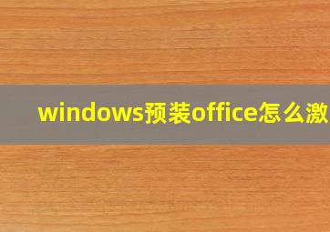 windows预装office怎么激活