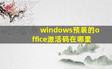 windows预装的office激活码在哪里