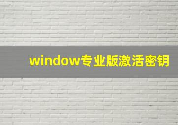 window专业版激活密钥