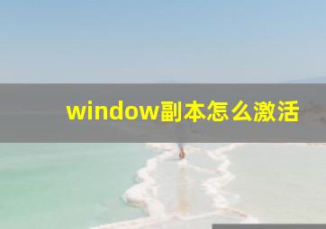 window副本怎么激活