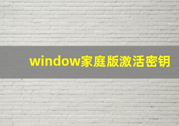 window家庭版激活密钥