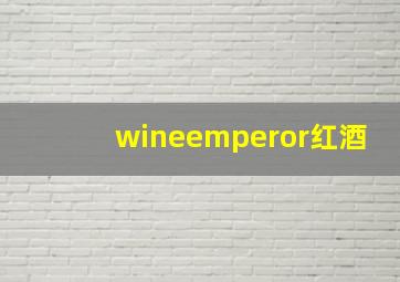 wineemperor红酒