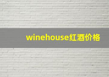 winehouse红酒价格