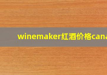 winemaker红酒价格canada