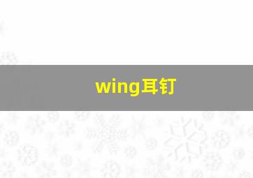 wing耳钉