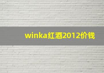 winka红酒2012价钱