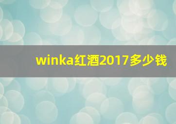 winka红酒2017多少钱