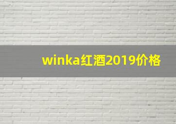 winka红酒2019价格