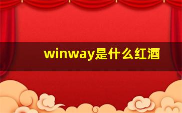 winway是什么红酒