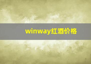 winway红酒价格