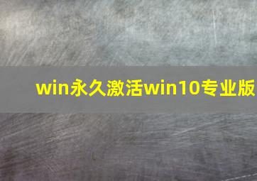 win永久激活win10专业版