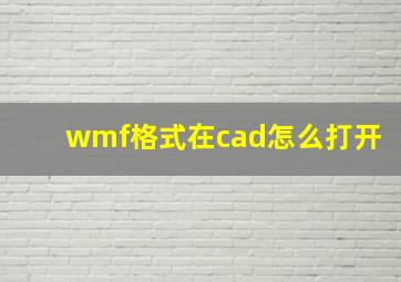 wmf格式在cad怎么打开