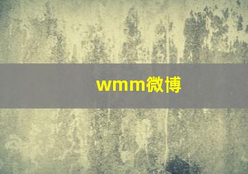 wmm微博