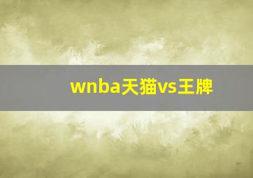 wnba天猫vs王牌