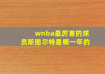 wnba最厉害的球员斯图尔特是哪一年的