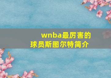 wnba最厉害的球员斯图尔特简介