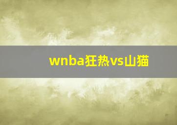 wnba狂热vs山猫