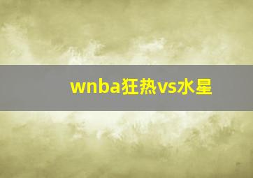 wnba狂热vs水星