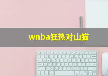 wnba狂热对山猫