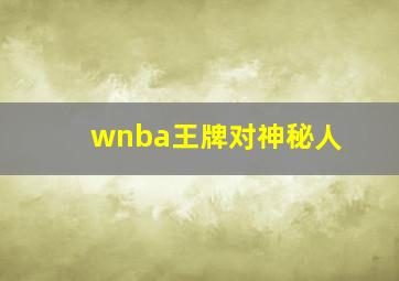 wnba王牌对神秘人