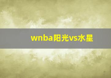 wnba阳光vs水星