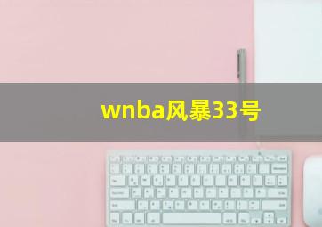 wnba风暴33号