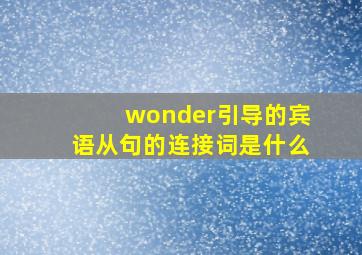 wonder引导的宾语从句的连接词是什么