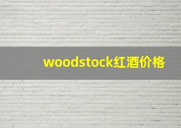 woodstock红酒价格