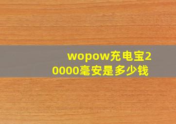 wopow充电宝20000毫安是多少钱