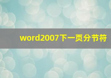 word2007下一页分节符