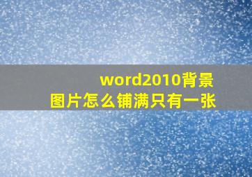 word2010背景图片怎么铺满只有一张