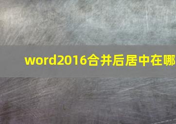 word2016合并后居中在哪