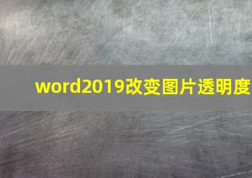 word2019改变图片透明度