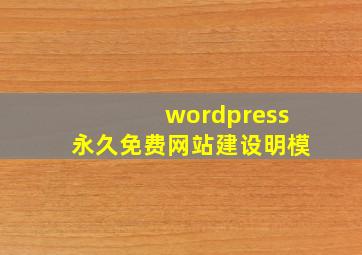 wordpress永久免费网站建设明模