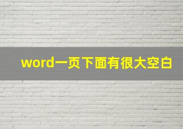 word一页下面有很大空白