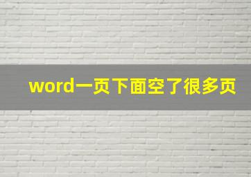 word一页下面空了很多页