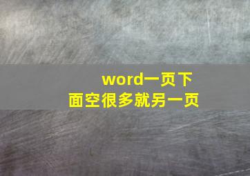 word一页下面空很多就另一页