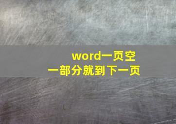 word一页空一部分就到下一页