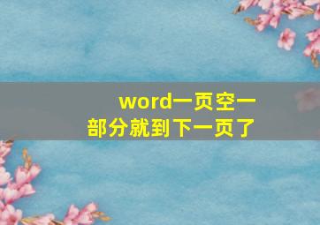 word一页空一部分就到下一页了