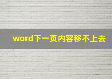 word下一页内容移不上去