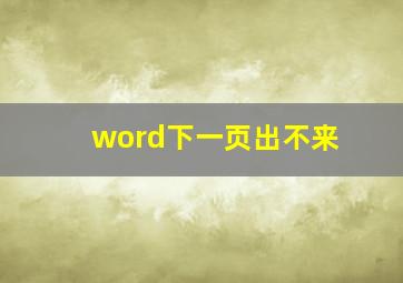 word下一页出不来