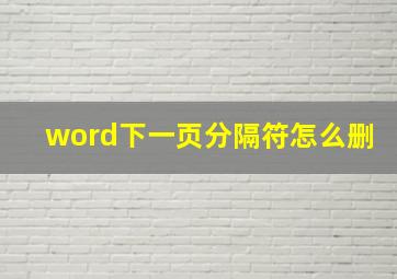 word下一页分隔符怎么删