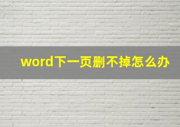 word下一页删不掉怎么办